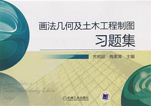 画法几何及土木工程制图习题集