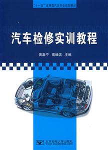 汽车检修实训教程