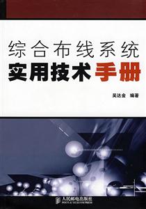 综合布线系统实用技术手册