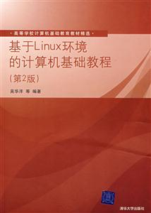 基于Linux环境的计算机基础教程(第2版)(高等学校计算机基础教育教材精选)