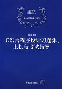 C语言程序设计习题集、上机与考试指导(高等学校计算机教材——面向应用与实践系列)