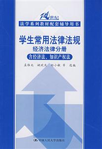 学生常用法律法规 经济法律分册(含经济法、知识产权法)(21世纪法学系列教材配套辅导用书)