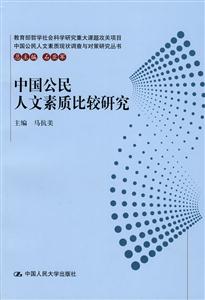中国公民人文素质比较研究(中国公民人文素质