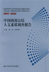 中国西部公民人文素质调查报告(中国公民人文
