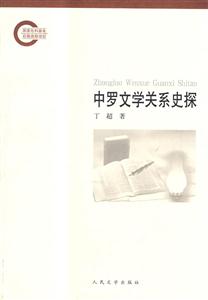 中罗文学关系史探