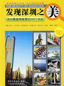 发现深圳之美