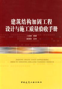 建筑结构加固工程设计与施工质量验收手册