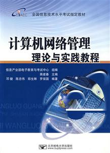 計算機網絡管理理論與實踐教程