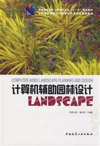 计算机辅助园林设计