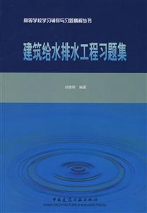 建筑给水排水工程习题集