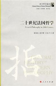 二十世紀(jì)法國(guó)哲學(xué)