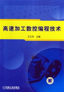 高速加工数控编程技术