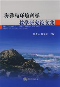 海洋与环境科学教学研究论文集