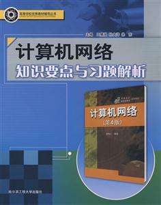 计算机网络知识要点与习题解析