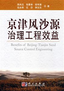 京津风沙源治理工程效益