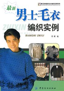 最新男士毛衣编织实例
