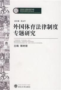 外国体育法律制度专题研究