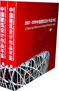 007-2008-中国建筑设计作品年鉴-(上.下册)"