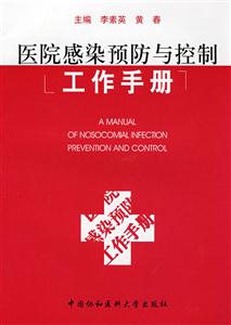 医院感染预防与控制工作手册