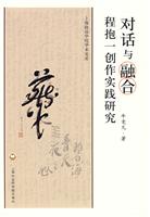 对话与融合:程抱一创作实践研究