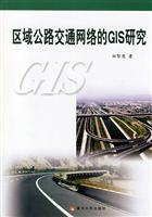 区域公路交通网络的GIS研究