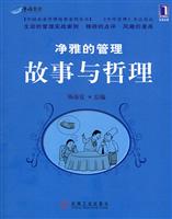 净雅的管理 故事与哲理