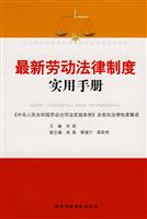 最新劳动法律制度实用手册