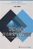 校局合作理论研究与实践探索