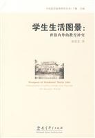 中国教育叙事研究丛书----学生生活图景:世俗内外的教育冲突