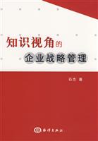 知识视角的企业战略管理