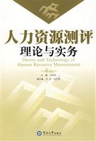 人力资源测评理论与实务