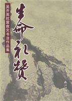 生命礼赞-吴开英抗震救灾书法作品集