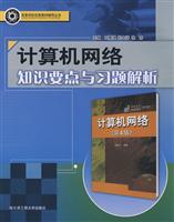 计算机网络知识要点与习题解析