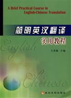 简明英汉翻译实用教程