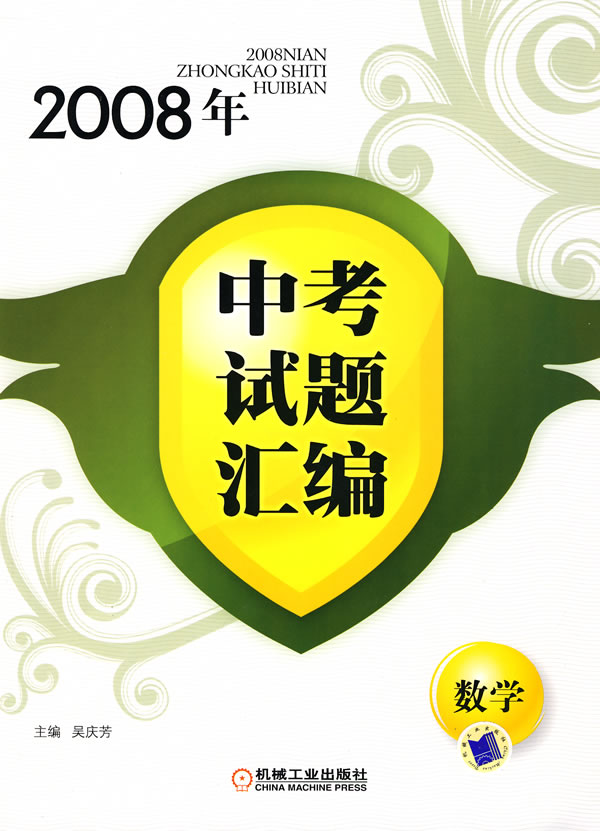 2008年中考试题汇编数学