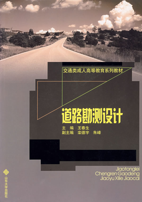 道路勘测设计
