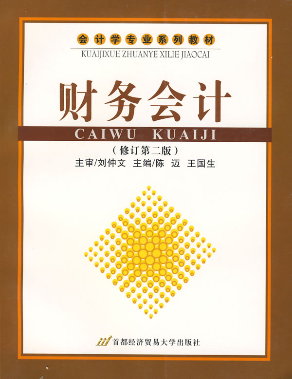 财务会计-(修订第二版)