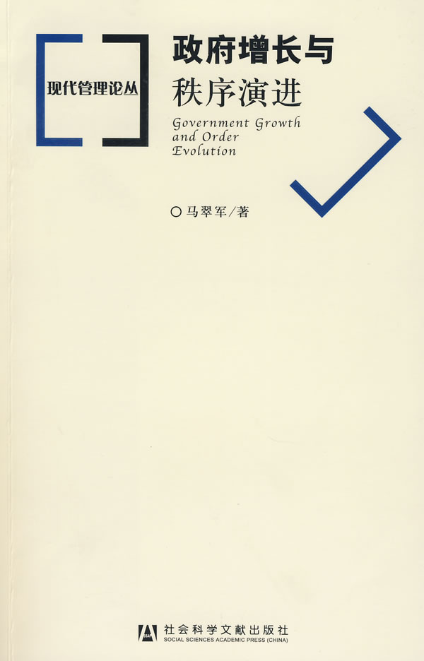 政府增长与秩序演进