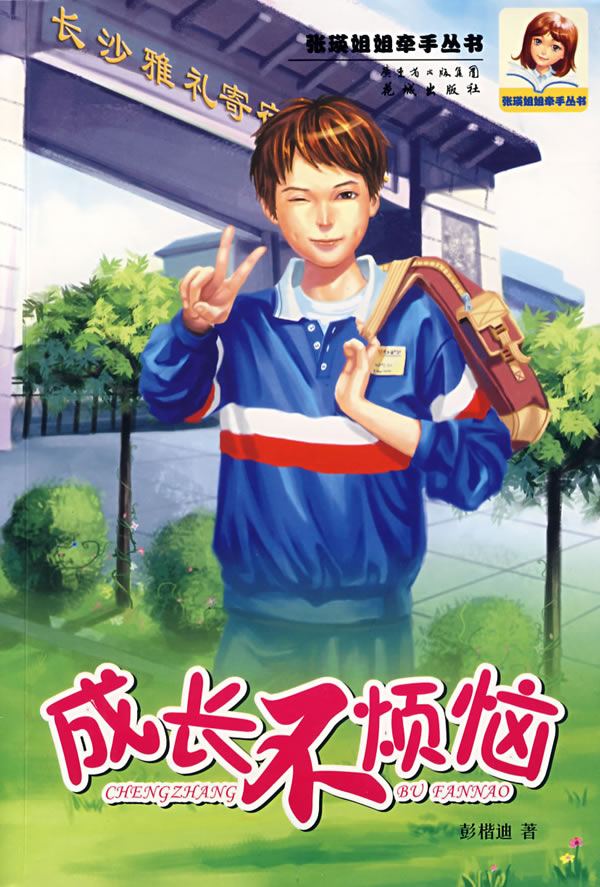 成长不烦恼
