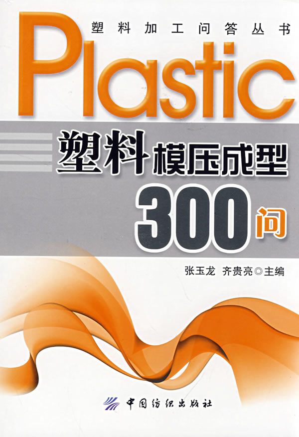 塑料模压成型300问