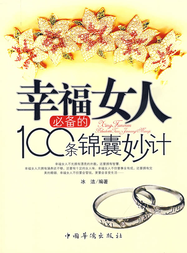 幸福女人必备的100条锦囊妙计