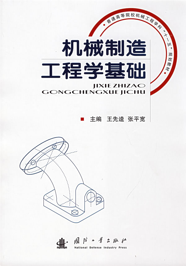 机械制造工程学基础