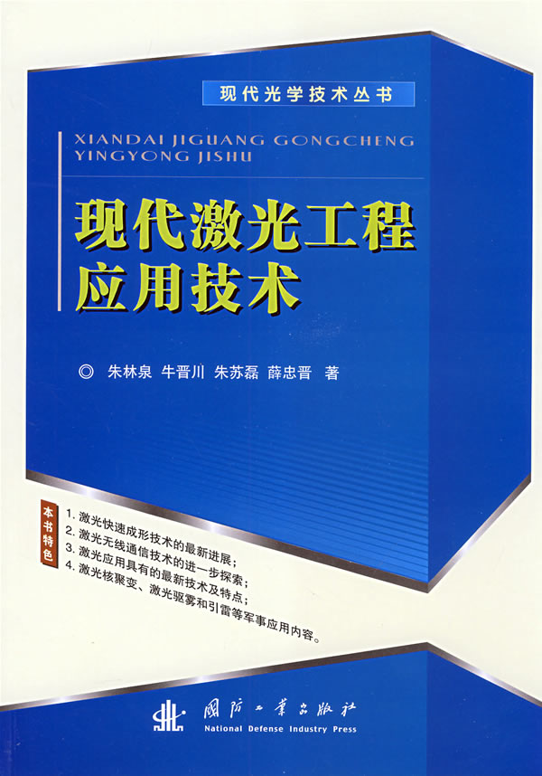 现代激光工程应用技术