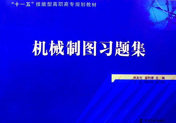 机械制图习题集