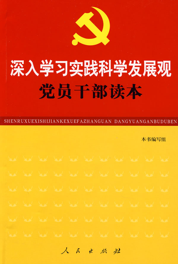 深入学习实践科学发展观 党员干部读本