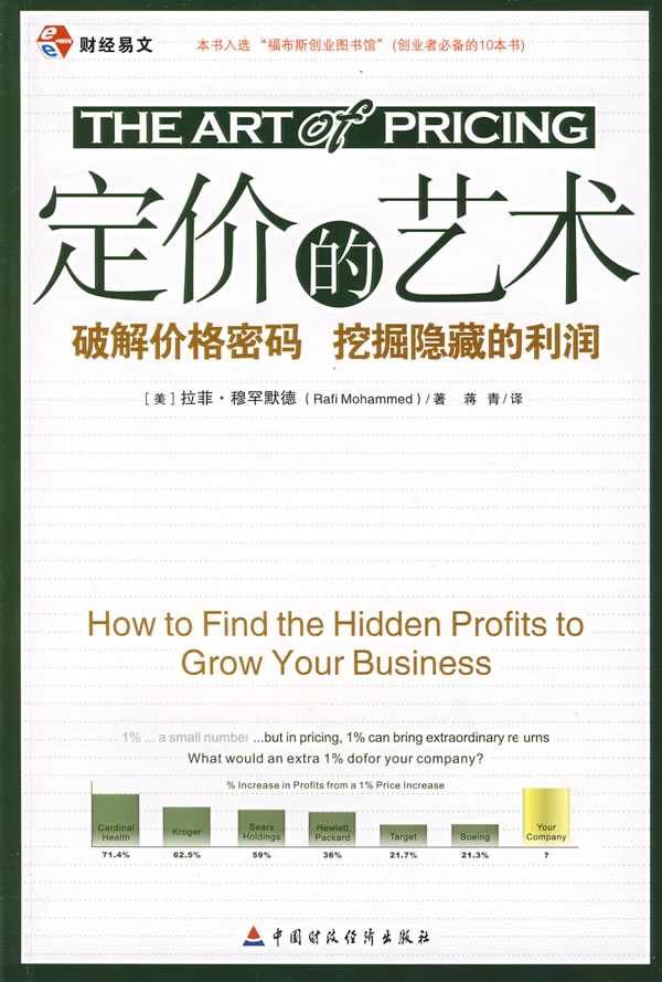 定价的艺术:破解价格密码 挖掘隐藏的利润