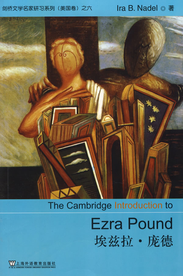 剑桥文学名家研习系列:埃兹拉·庞德