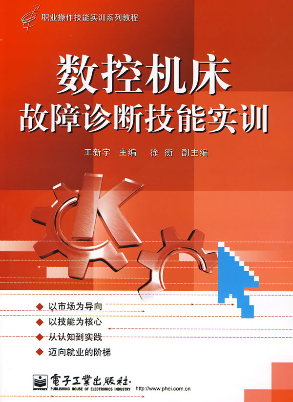 数控机床故障诊断技能实训