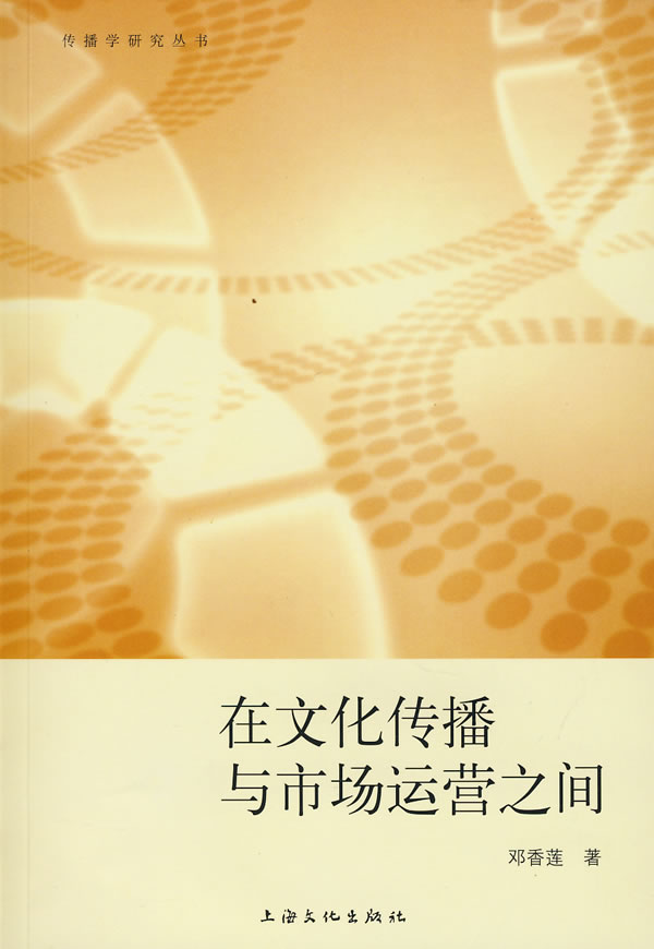 在文化传播与市场运营之间