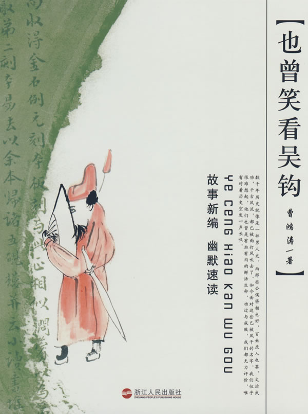 笑看吴钩成语意思?帮忙造个句子?